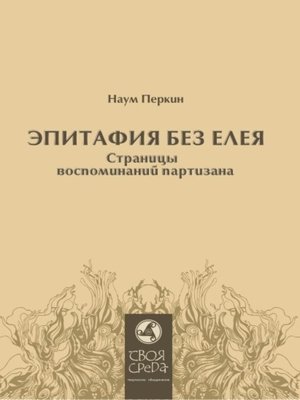 cover image of Эпитафия без елея. Страницы воспоминаний партизана